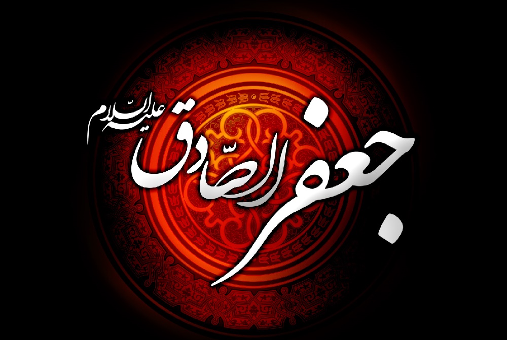 İmam Cafer Sadık'ın (Aleyhisselam) Şia Olmayanlara Yaklaşımı